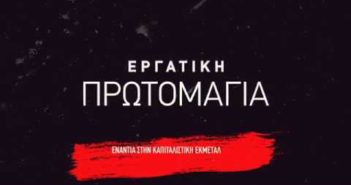 Κεντρικό σποτ του ΠΑΜΕ για την Πρωτομαγιά. Όλοι στην απεργιακή συγκέντρωση στις 10:30πμ στο Σύνταγμα