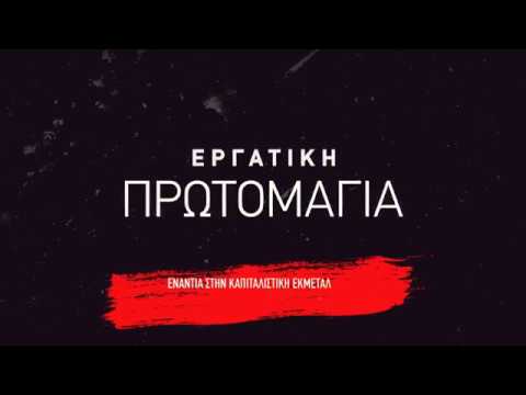 Κεντρικό σποτ του ΠΑΜΕ για την Πρωτομαγιά. Όλοι στην απεργιακή συγκέντρωση στις 10:30πμ στο Σύνταγμα