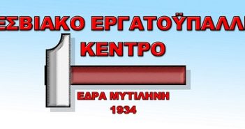 Παλλεσβιακό Εργατικό Κέντρο : Στηρίζουμε την 24ωρη πανελλαδική Πανυγειονομική απεργία στις 16/2.