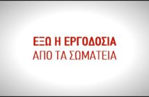 Ρόδος 2019: Σωματεία εργατών όχι των εργοδοτών!