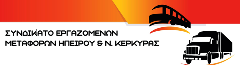 Συνδικάτο Εργαζομένων Μεταφορών Ηπείρου & Ν.Κέρκυρας: Το Πάρτυ που δεν έγινε ποτε