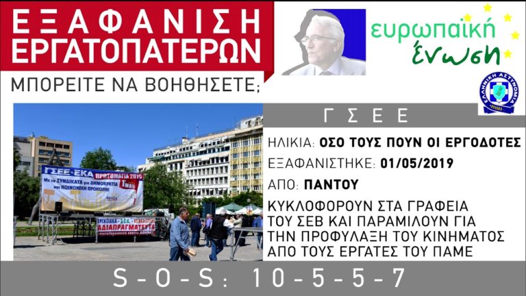 Χιουμοριστικό βίντεο ΠΑΜΕ: Silver Alert – Εξαφάνιση εργατοπατέρων