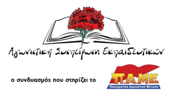 Αγωνιστική Συσπείρωση Εκπαιδευτικών : Ηλεκτρονικές εκλογές παρωδία μέσα από τα γραφεία της Διεύθυνσης ΠΕ Εκπαίδευσης Αργολίδας