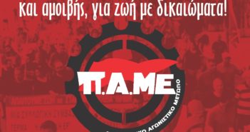 Πλαίσιο Διεκδικήσεων ΠΑΜΕ 2019 -2020