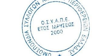 Ομοσπονδία Συλλόγων Υπαλλήλων Αιρετών Περιφ. Ελλάδας : Υπόθεση απόπειρας νοθείας εκλογικής διαδικασίας ΑΔΕΔΥ. Αντί να «τιμωρηθεί», μηνύει συναδέλφους – συνδικαλιστές