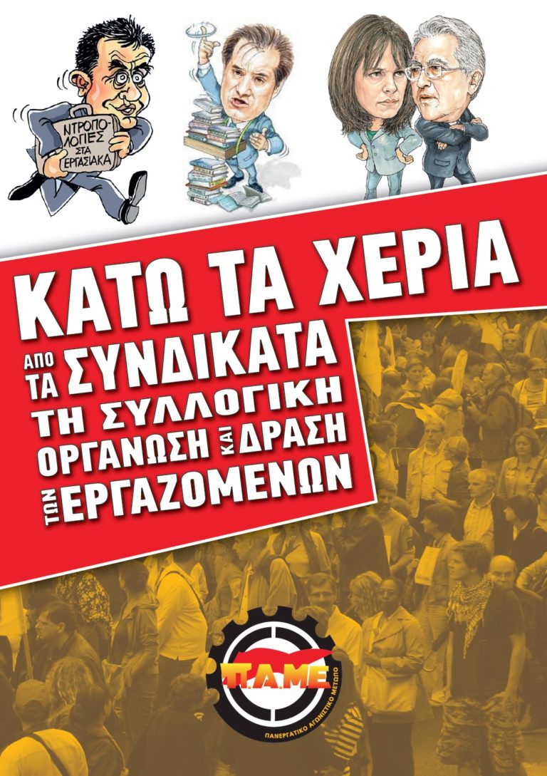 Σύσκεψη Ομοσπονδιών – Εργατικών Κέντρων- Σωματείων και Συνδικαλιστών 30 Σεπτέμβρη Θέατρο ΔΙΑΝΑ
