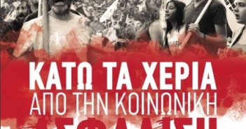 Συλλαλητήρια στις 30 Νοέμβρη για την Κοινωνική Ασφάλιση