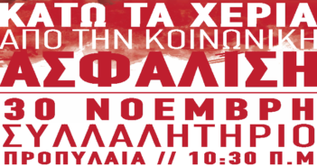 Ομοσπονδία Φαρμάκου: Όλοι στα Συλλαλητήρια 30 Νοέμβρη