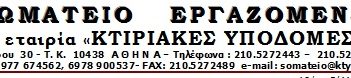 Σωματείο Εργαζ. στην εταιρία ” Κτιριακές Υποδομές” :Με αφορμή τις συγχωνεύσεις εκατοντάδων τμημάτων σε σχολεία και μάλιστα εν μέσω πανδημίας