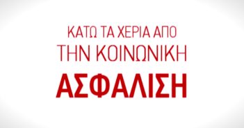 Αποφάσεις Συνδικαλιστικών Οργανώσεων για Κινητοποιήσεις για την Κοινωνική Ασφάλιση