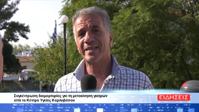 Σ.Φιλιππής για την κινητοποίηση στη Σάμο για το Κέντρο Υγείας Καρλοβάσου|ΣΑΜΙΑΚΙ TV