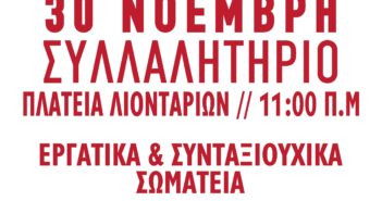 Γρ.Ηρακλείου ΠΑΜΕ:Σύσκεψη των σωματείων και Συλλαλητήριο για το ασφαλιστικό και την υγεία – πρόνοια