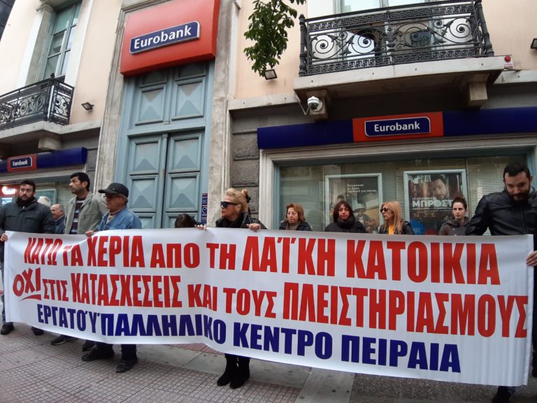 Εργατικό Κέντρο Πειραιά: Κανένα σπίτι στα χέρια τραπεζίτη