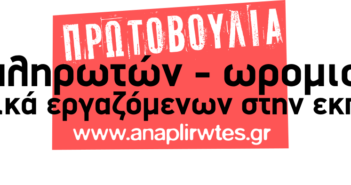 Πρωτοβουλία Αναπληρωτών – Ωρομισθίων & ελαστικά εργαζ. στην Εκπαίδευση : Παράσταση διαμαρτυρίας στο Υπουργείο Παιδείας 7 Ιούλη στις 10 π.μ.