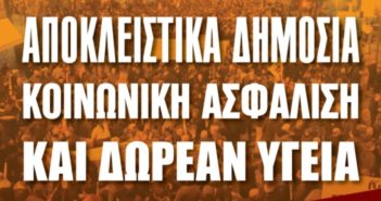 ΟΧΙ στο αντιασφαλιστικό νομοσχέδιο-Ξεσηκωμός για την υπεράσπιση της Κοινωνικής Ασφάλισης(ΒΙΝΤΕΟ)