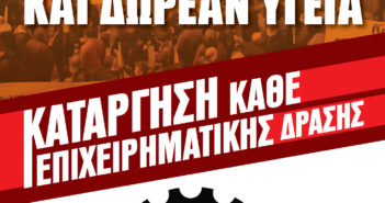 Σωματεία Ν. Ηρακλείου – Κρήτης : Τώρα να αποσυρθεί το απαράδεκτο αντιασφαλιστικό νομοσχέδιο!
