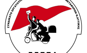 Συνδικάτο Εργατ. Ταχυδρομείων – Ταχυμεταφορών Ν. Αττικής : Η πρόκληση δεν έχει τέλος από τη Διοίκηση των ΕΛΤΑ και ΕΛΤΑ courier!