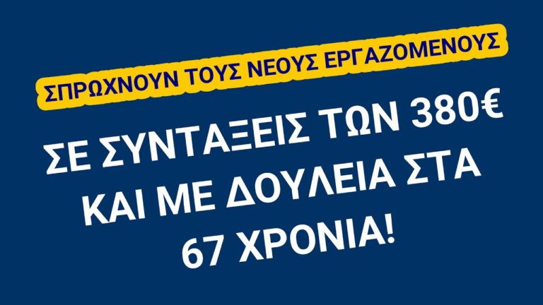 ΤΣΑΚΙΖΟΥΝ την Ασφάλιση|ΟΛΟΙ ΣΤΟΥΣ ΔΡΟΜΟΥΣ!