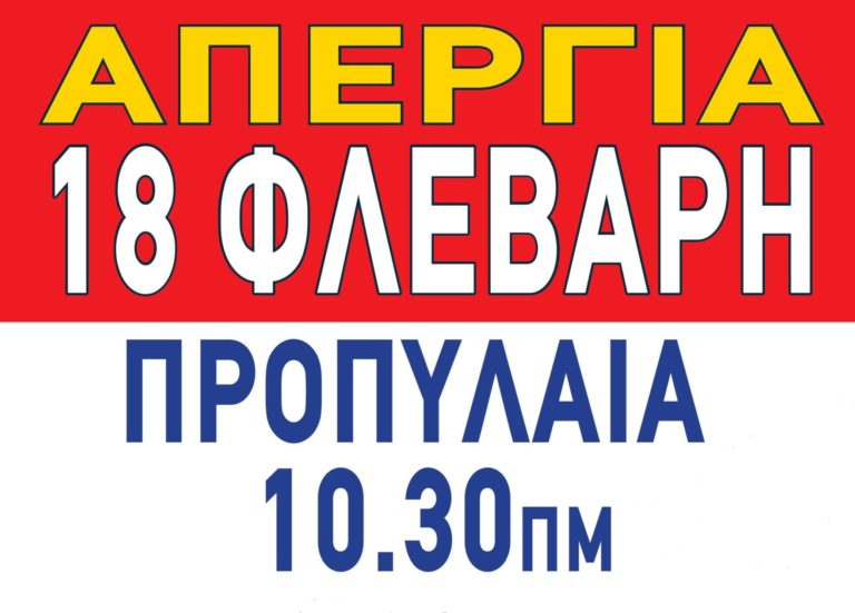 18 Φλεβάρη Γενική Απεργία σε Δημόσιο και Ιδιωτικό Τομέα στην Αθήνα 10.30π.μ. στα Προπύλαια