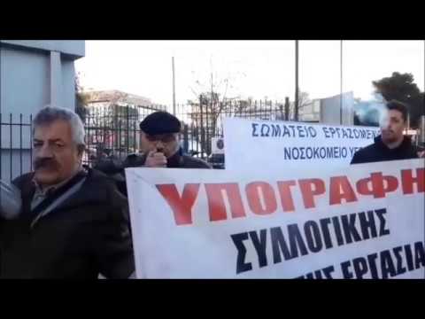 Απεργιακή συγκέντρωση έξω από το νοσοκομείο ΥΓΕΙΑ στις 18/2/2020(VIDEO)