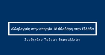 VIDEO-Συνδικάτο Τρένων Βερσαλλιών Γαλλίας: Αλληλεγγύη στην Απεργία στην Ελλάδα
