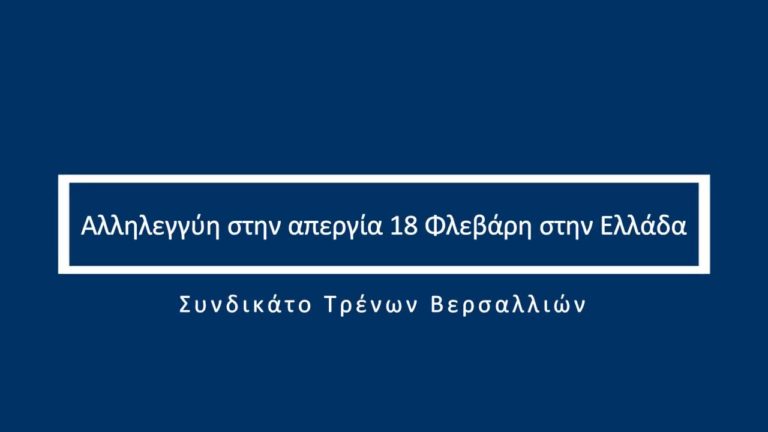 VIDEO-Συνδικάτο Τρένων Βερσαλλιών Γαλλίας: Αλληλεγγύη στην Απεργία στην Ελλάδα