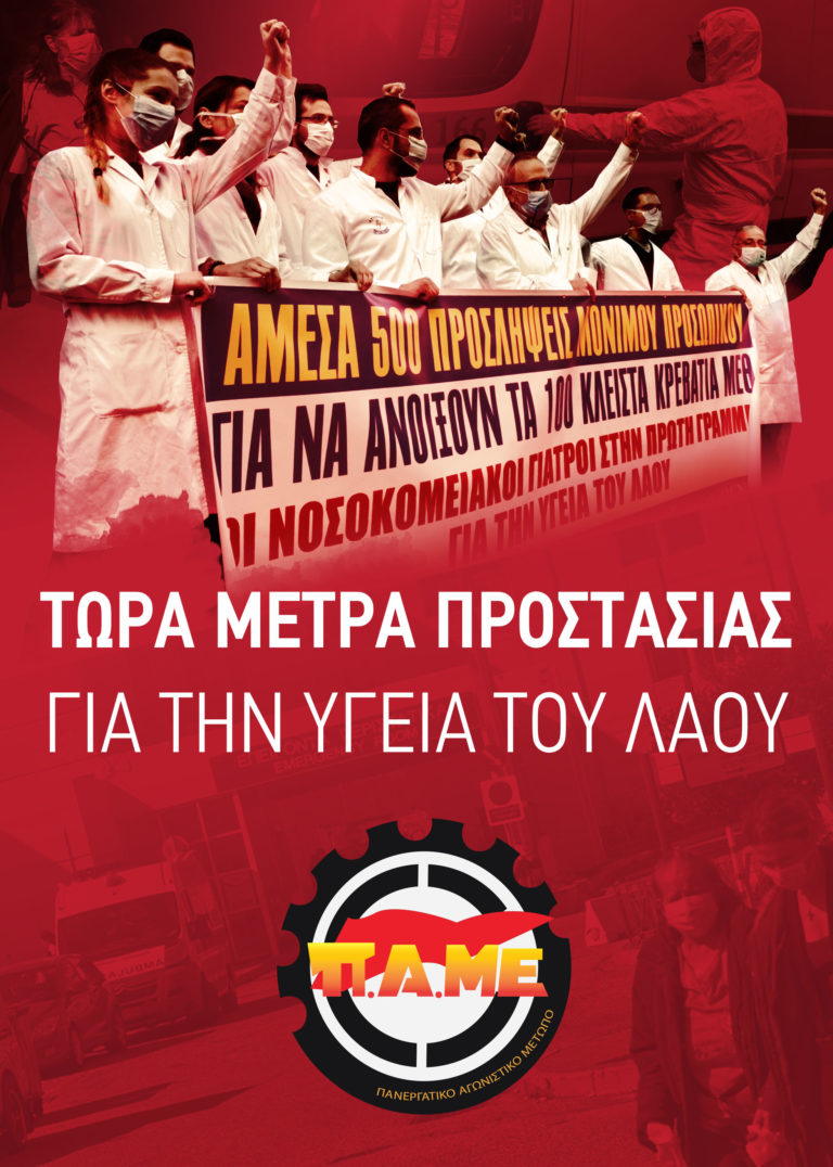 Τα Συνδικάτα Μπροστά Στη Μάχη Για Την Προστασία Της Υγείας Και Της Ζωής Των Εργαζομένων