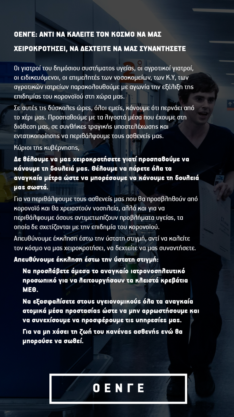 Αφίσα ΟΕΝΓΕ για κορωνοϊό