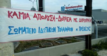 Σωματείο Ιδιωτικών Υπαλλήλων Ν. Πρέβεζας : Ούτε 1 ευρώ χαμένο από τον καθημερινό μας μόχθο