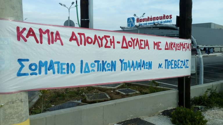 Σωματείο Ιδιωτικών Υπαλλήλων Πρέβεζας: Για τα ασφαλιστικά μέτρα κατά της Ομοσπονδίας Ιδιωτ. Υπαλλήλων