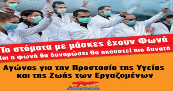 ΨΗΦΙΣΜΑ ΣΥΝΔΙΚΑΤΩΝ: Άμεσα μέτρα προστασίας της Υγείας και των Δικαιωμάτων των Εργαζομένων