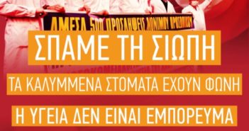 Σωματείο Ιδιωτικών Υπάλληλων Κυκλάδων : Ανακοίνωση για την Πανελλαδική Μέρα Δράσης στο χώρο της Υγείας