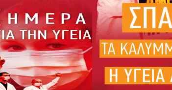 Ένωση Ιδιωτικών Υπαλλήλων & Εμπορο/ων Ξάνθης : Στις 7 Απρίλη ενώσαμε τη φωνή μας με τους γιατρούς, τους νοσηλευτές, τους εργαζόμενους στα νοσοκομεία!