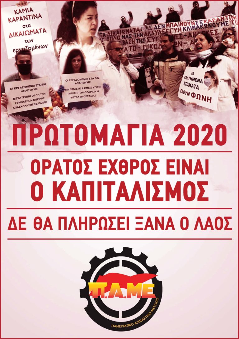 Πρωτομαγιά 2020. Ο ορατός εχθρός είναι ο καπιταλισμός. Δεν θα πληρώσει ξανά ο λαός