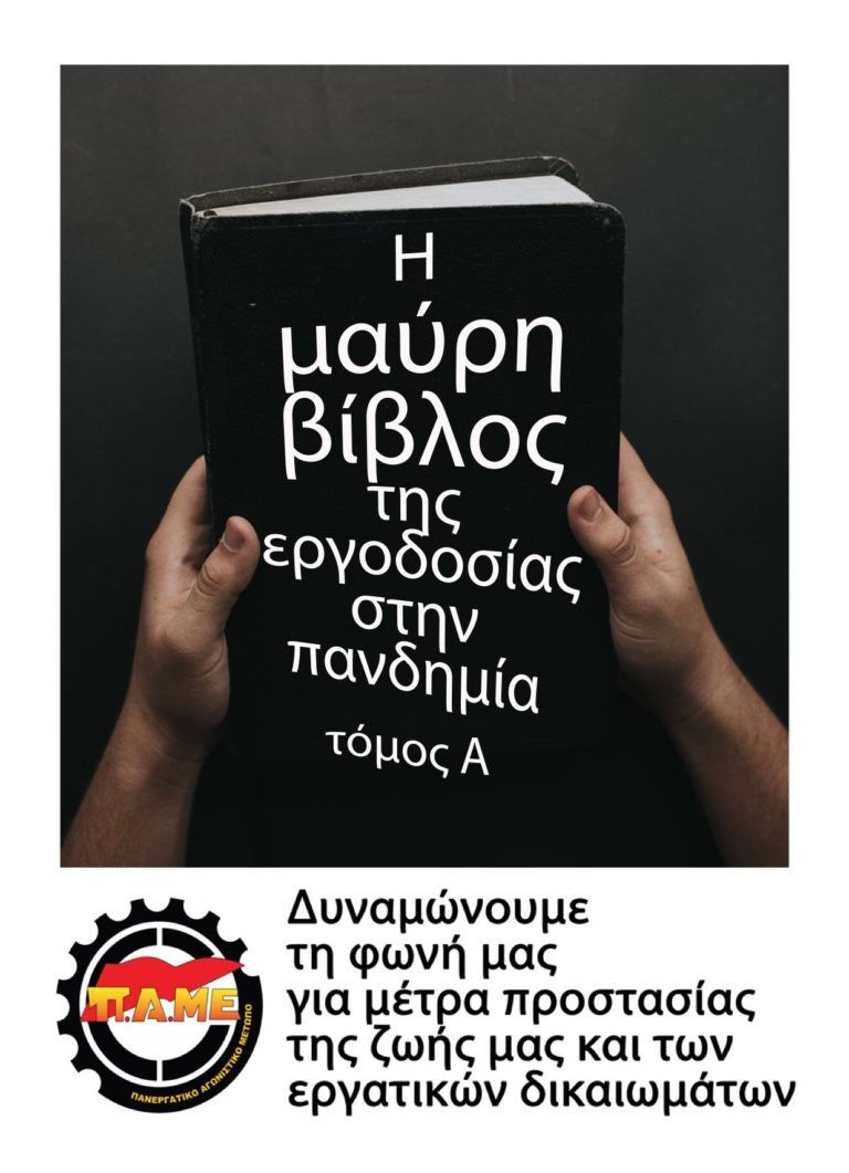 Η μαύρη βίβλος της εργοδοσίας στην πανδημία τόμος Α – Δυναμώνουμε τη φωνή μας για μέτρα προστασίας της ζωής μας και των εργατικών δικαιωμάτων