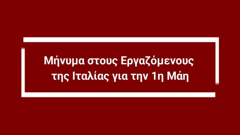 Μήνυμα του ΠΑΜΕ στους Εργαζόμενους της Ιταλίας για την 1η Μάη(VIDEO)