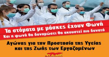 Τοποθέτηση Ν. Παπαγεωργίου στην Συνέντευξη Τύπου του ΠΑΜΕ (2.4.2020) για τη Μαύρη Βίβλο της εργοδοσίας.