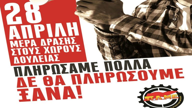 28 ΑΠΡΙΛΗ-ΜΕΡΑ ΔΡΑΣΗΣ σε όλους τους εργασιακούς χώρους