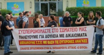 Σύλλογος Εργαζ. στην Ιδιωτική Εκπαίδευση Ν. Αττικής “Ο ΒΥΡΩΝ” : Κάλεσμα σε παράσταση διαμαρτυρίας για την απόλυση συναδέλφου