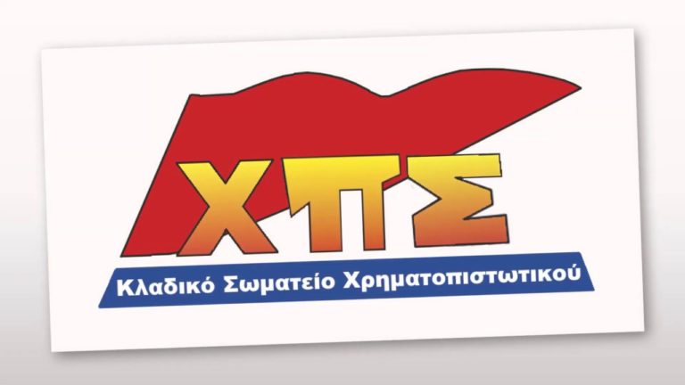 Κλαδικό Σωματείο Χρηματοπιστωτικού: 26 Μάη – Πανελλαδική Μέρα Δράσης στο Χρηματοπιστωτικό(SPOT)