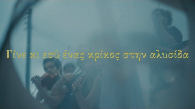 Βίντεο του ΠΜΣ για την Μουσική Διαμαρτυρία στις 21 Μάη-Γίνε κι εσύ κρίκος στην αλυσίδα