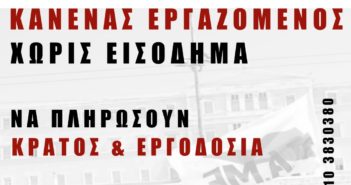 Συνδικάτο Επισιτισμού Τουρισμού Αττικής : Για την οργάνωση του μεγάλου συλλαλητηρίου στις 28/5 στις 11 στο Σύνταγμα