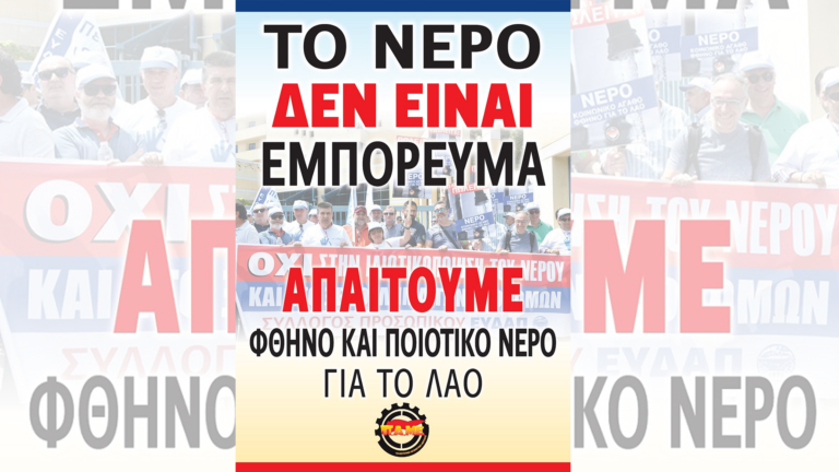 Καμιά ανοχή στην αντιλαϊκή πολιτική που κάνει το νερό… νεράκι και πανάκριβο εμπόρευμα για τον λαό