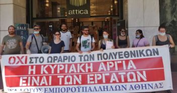 Σύλλογος Εμποροϋπαλλήλων Αθήνας : Ούτε «Λευκή Νύχτα», ούτε «Μαύρη Παρασκευή», ούτε δουλειά την Κυριακή!
