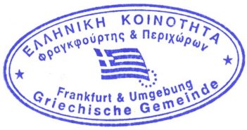 Καταγγελία της Ελληνικής κοινότητας Φρανκφούρτης και περιχώρων α.Σ. εναντίον του νέου νομοσχεδίου.