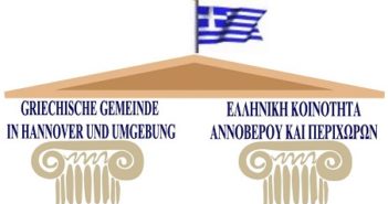 Ελληνική Κοινότητα Αννοβέρου : Να αποσυρθεί τώρα το νομοσχέδιο έκτρωμα