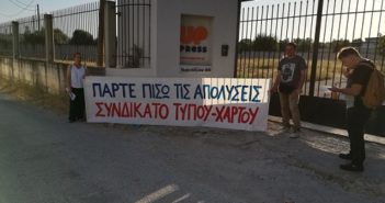 Συνδικάτο Τύπου και Χάρτου: Για την κινητοποίηση για τις απολύσεις , έφερε η παρέμβαση αποτέλεσμα.