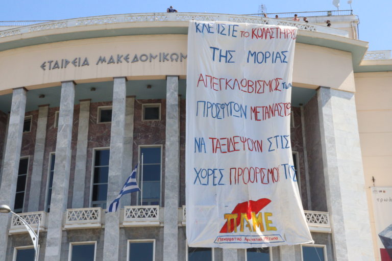 Γιγαντοπανό ΠΑΜΕ στη Θεσσαλονίκη-Κλείστε το κολαστήριο της Μόριας(ΦΩΤΟ-VIDEO)