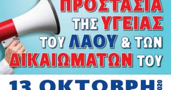 13 Οκτώβρη 6.30 μ.μ. στο Σύνταγμα.