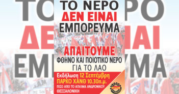 Παρέμβαση Αναστασιάδη, Σωματείο Μισθωτών Τεχνι. Μακεδονίας στην Εκδήλωση του ΠΑΜΕ για το Νερό